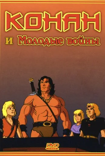 Конан и молодые воины (1994) онлайн бесплатно